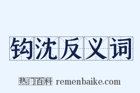 钩沈反义词是什么意思的图片